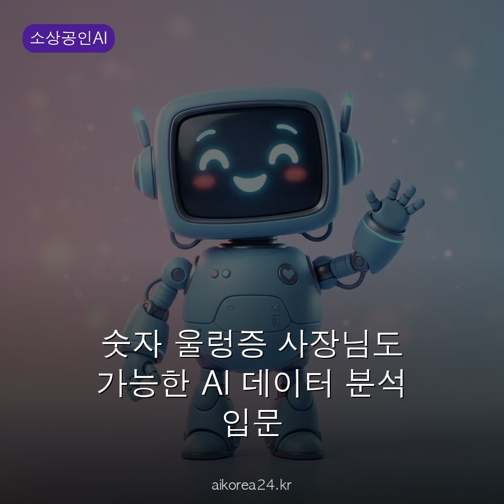 숫자 울렁증 사장님도 가능한 AI 데이터 분석 입문