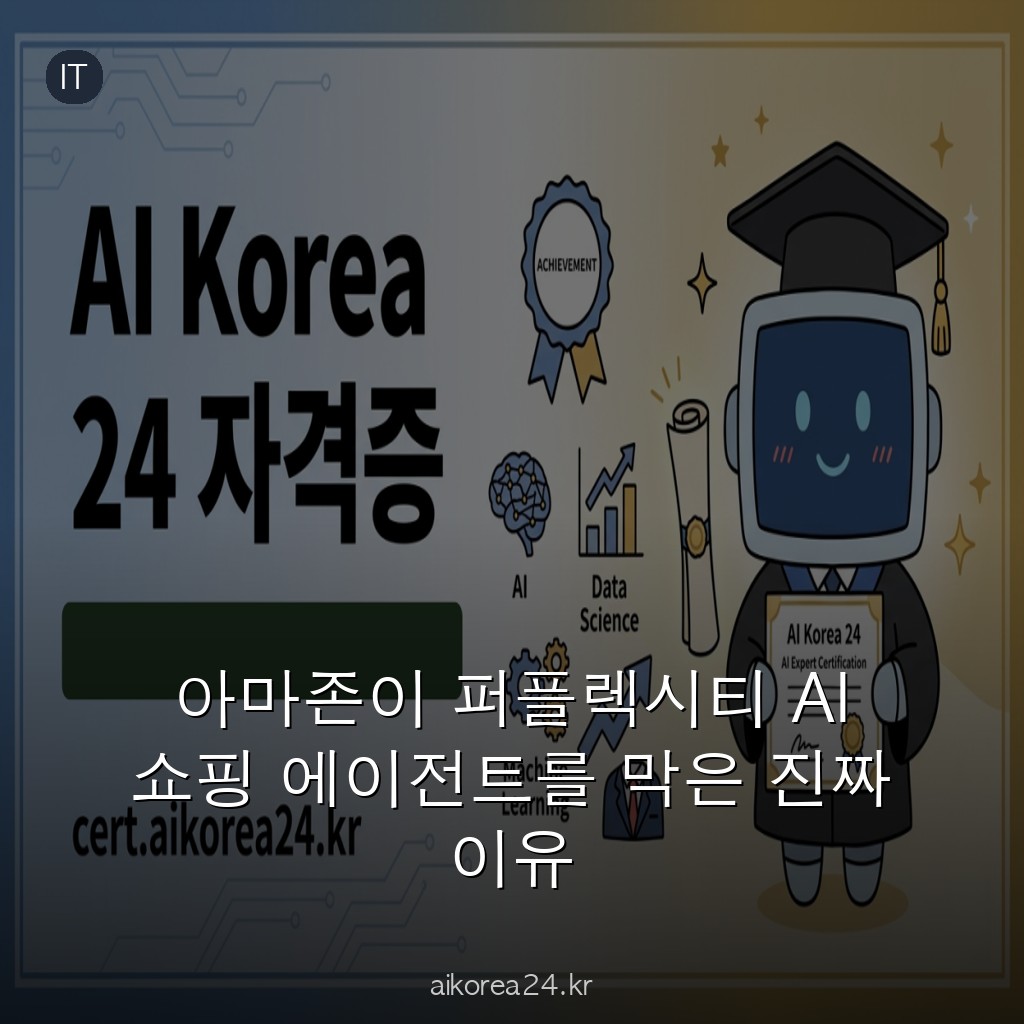 아마존이 퍼플렉시티 AI 쇼핑 에이전트를 막은 진짜 이유