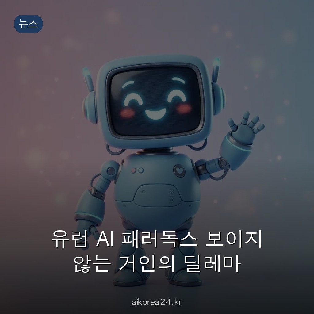 유럽 AI 패러독스 보이지 않는 거인의 딜레마