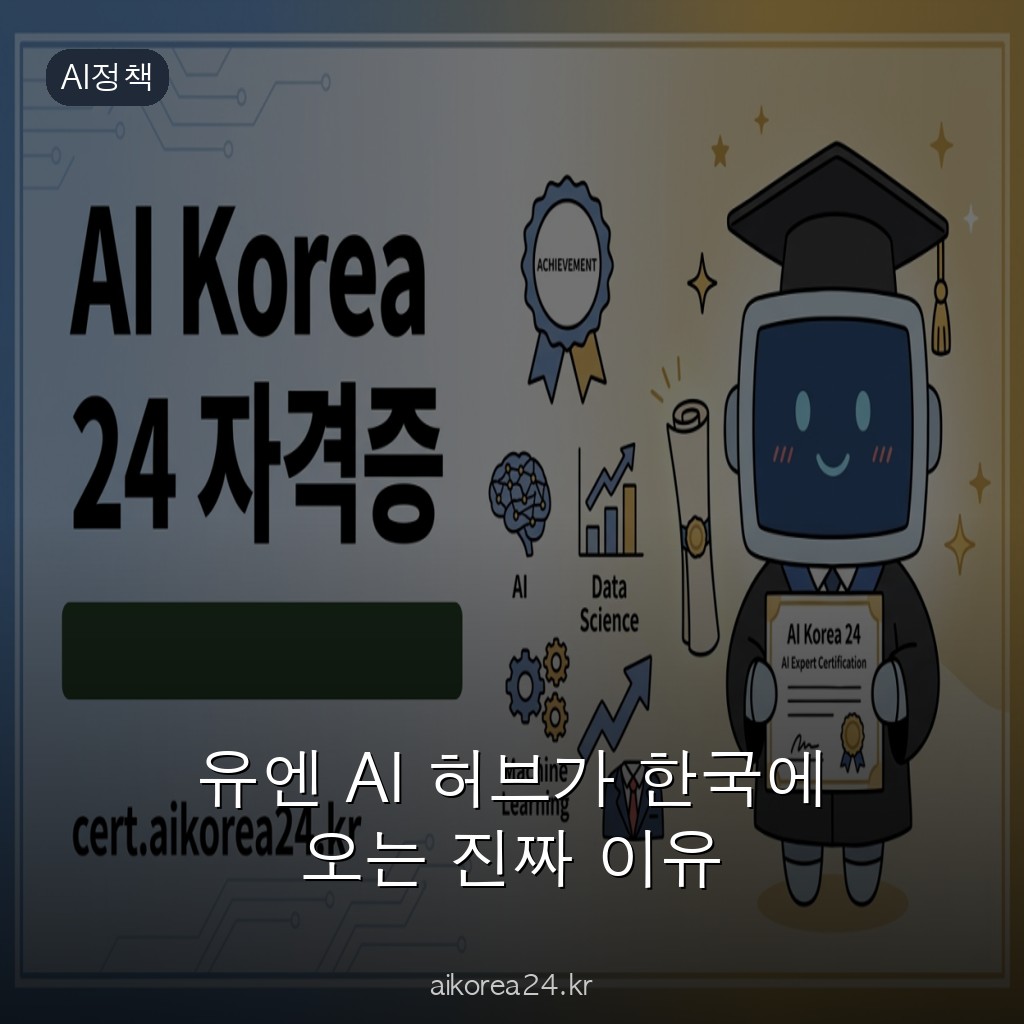 유엔 AI 허브가 한국에 오는 진짜 이유