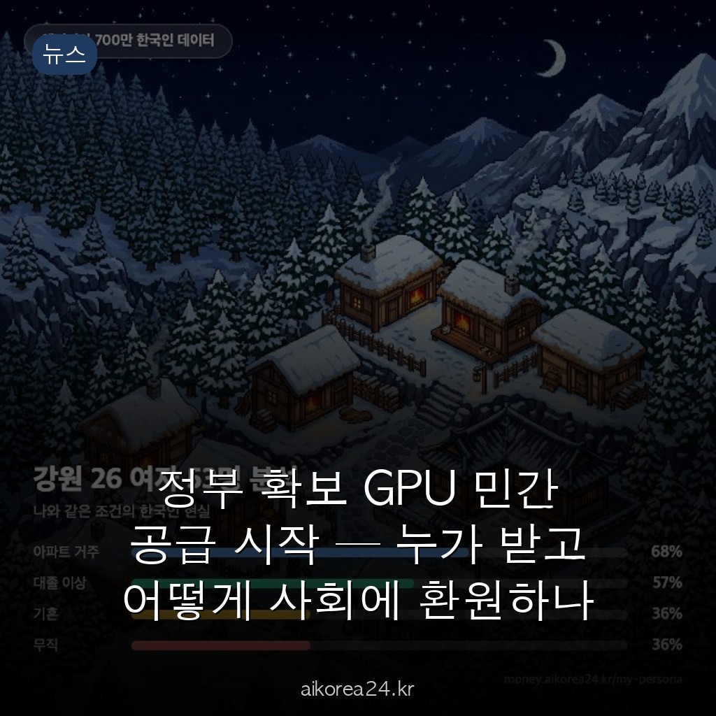 정부 확보 GPU 민간 공급 시작 — 누가 받고 어떻게 사회에 환원하나 조건 총정리