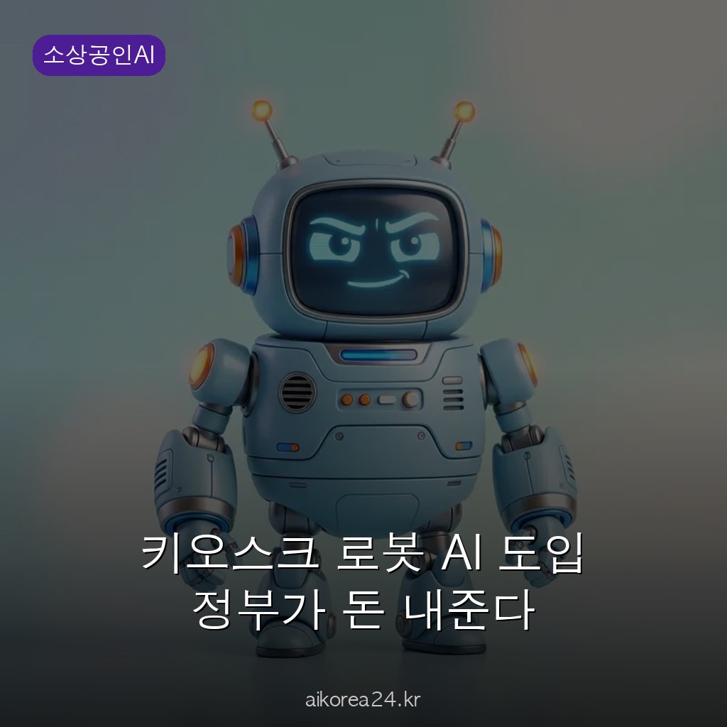 키오스크 로봇 AI 도입 정부가 돈 내준다