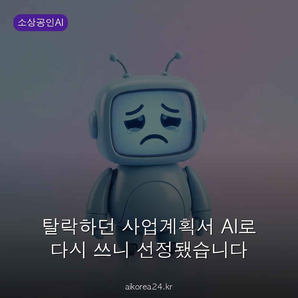 탈락하던 사업계획서 AI로 다시 쓰니 선정됐습니다