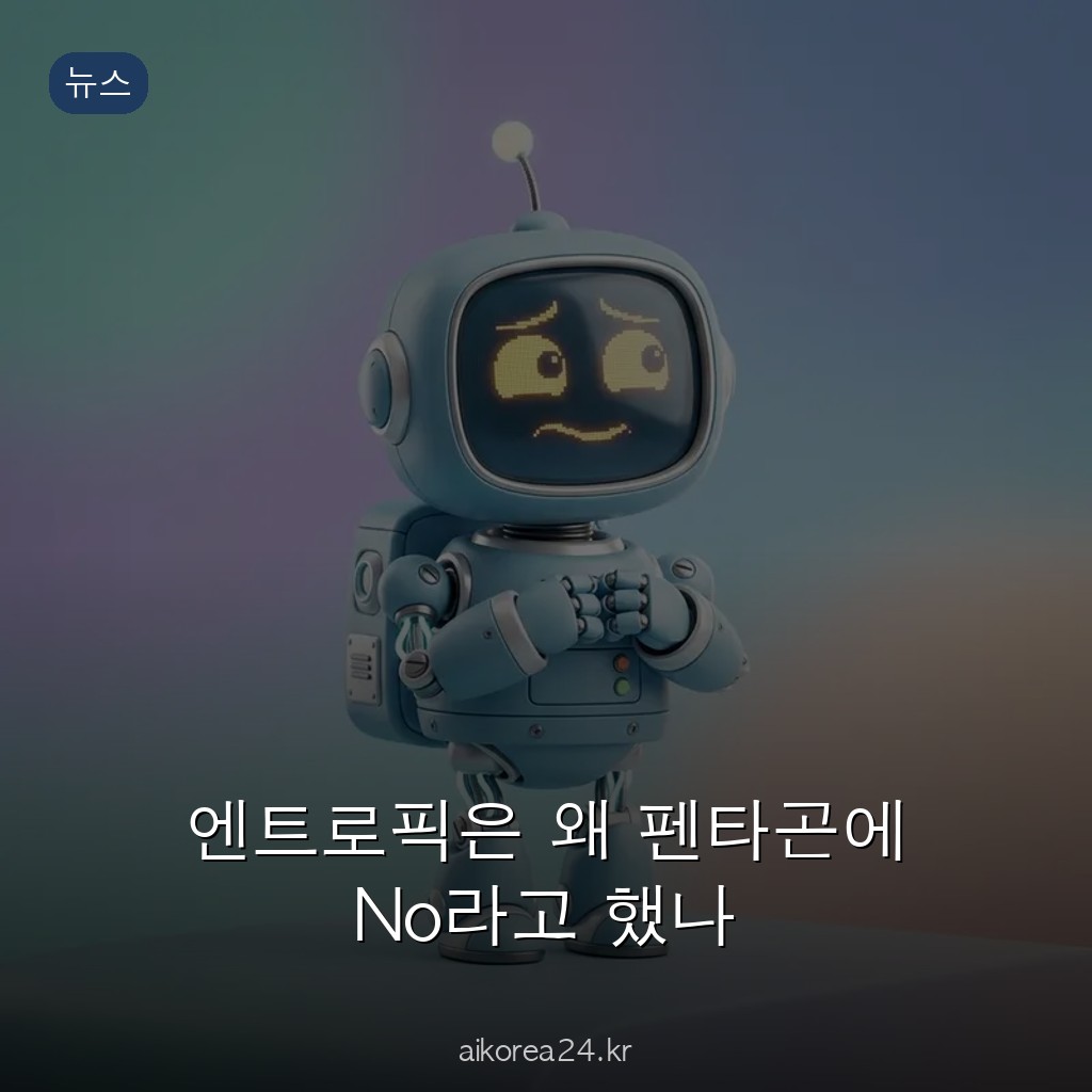 엔트로픽은 왜 펜타곤에 No라고 했나
