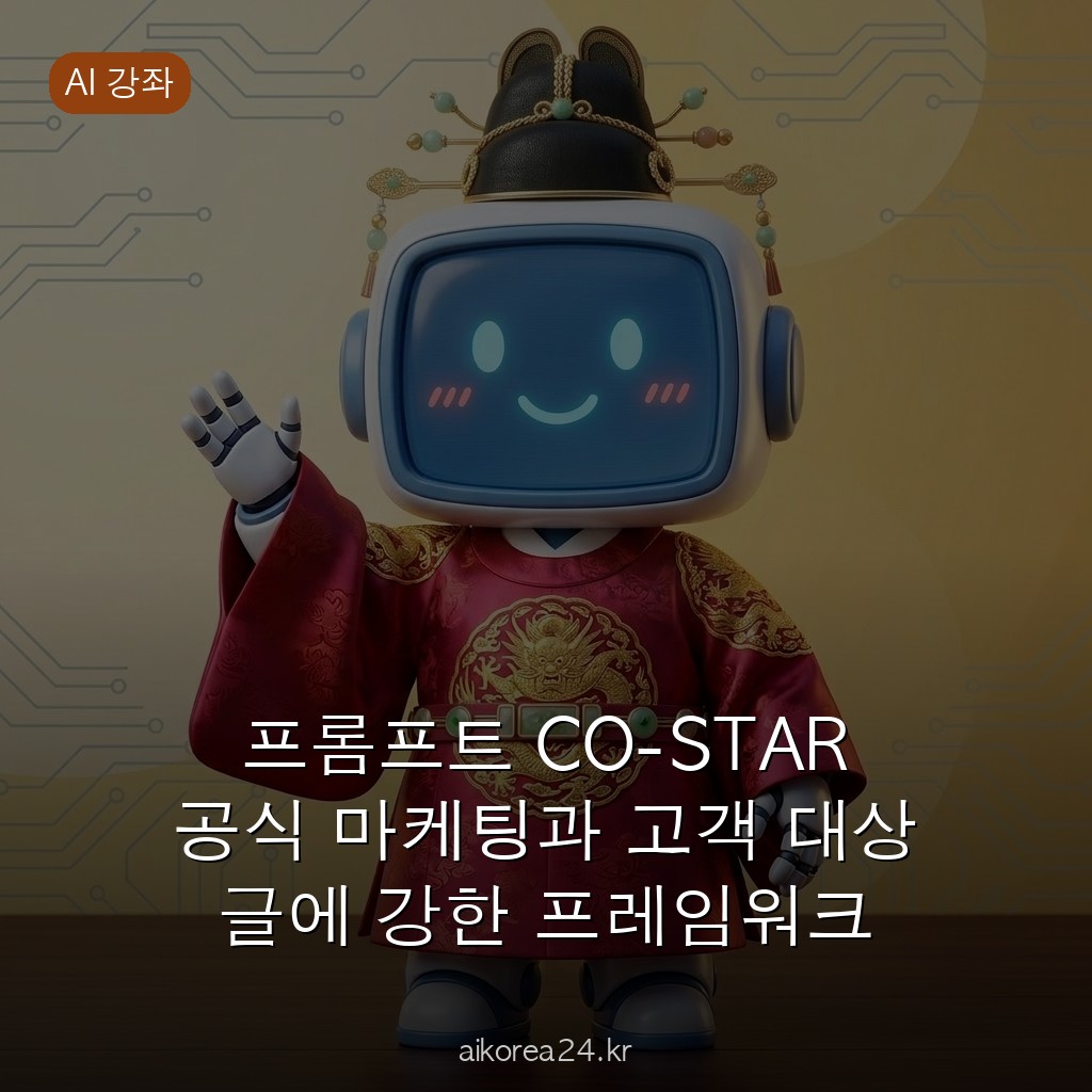 프롬프트 CO-STAR 공식 마케팅과 고객 대상 글에 강한 프레임워크