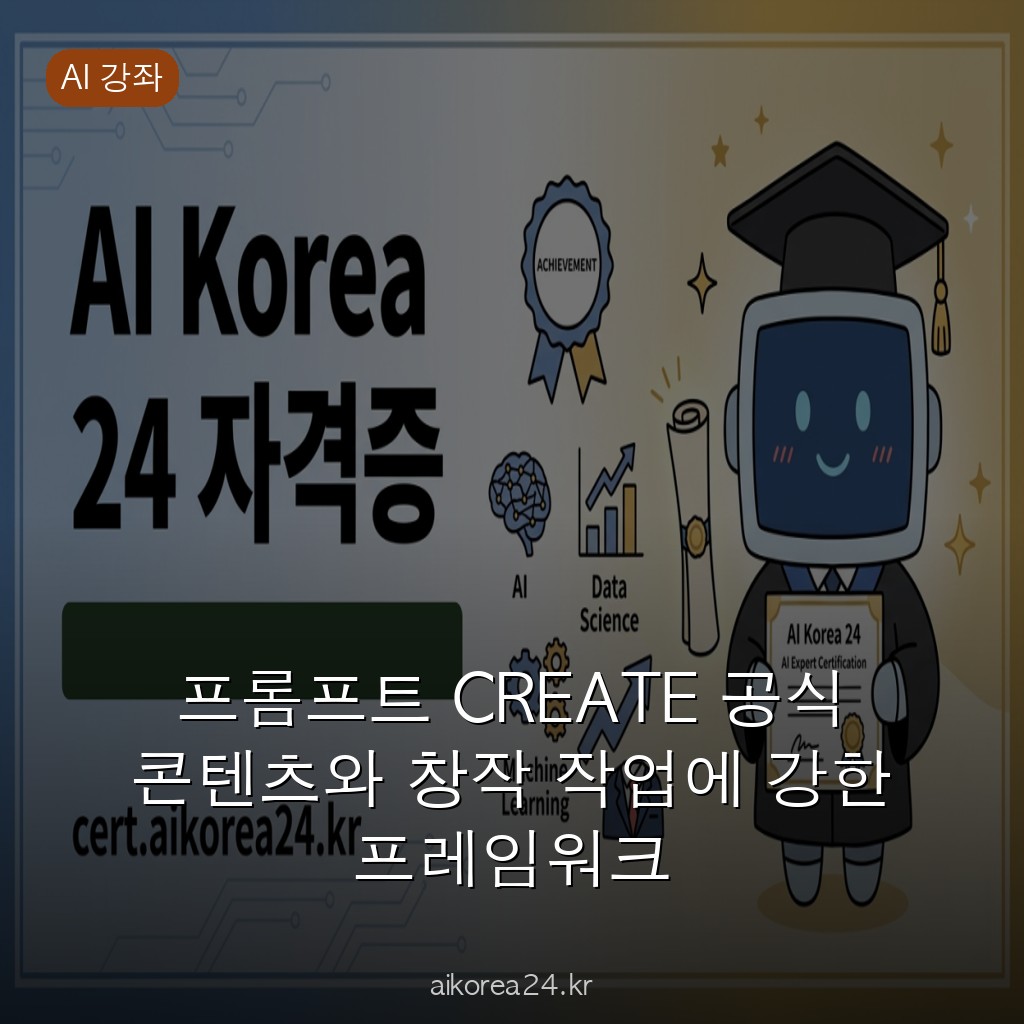 프롬프트 CREATE 공식 콘텐츠와 창작 작업에 강한 프레임워크