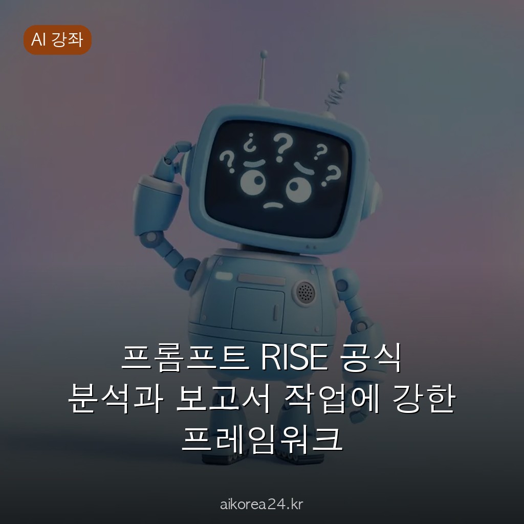 프롬프트 RISE 공식 분석과 보고서 작업에 강한 프레임워크