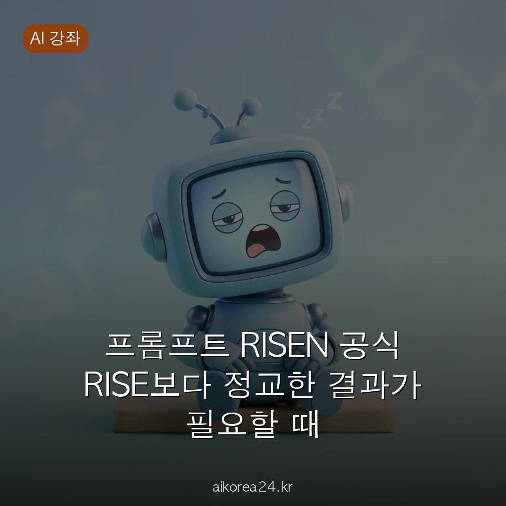 프롬프트 RISEN 공식 RISE보다 정교한 결과가 필요할 때