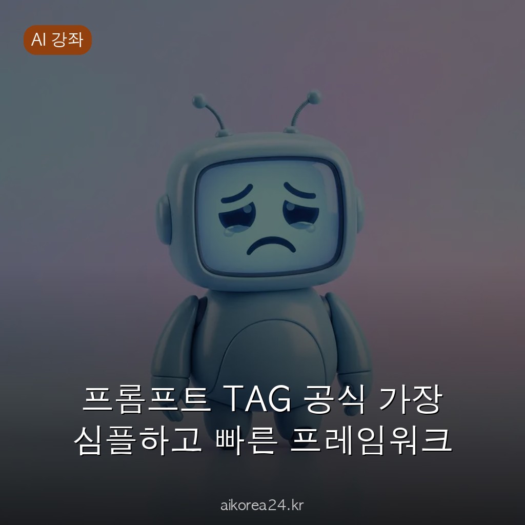 프롬프트 TAG 공식 가장 심플하고 빠른 프레임워크