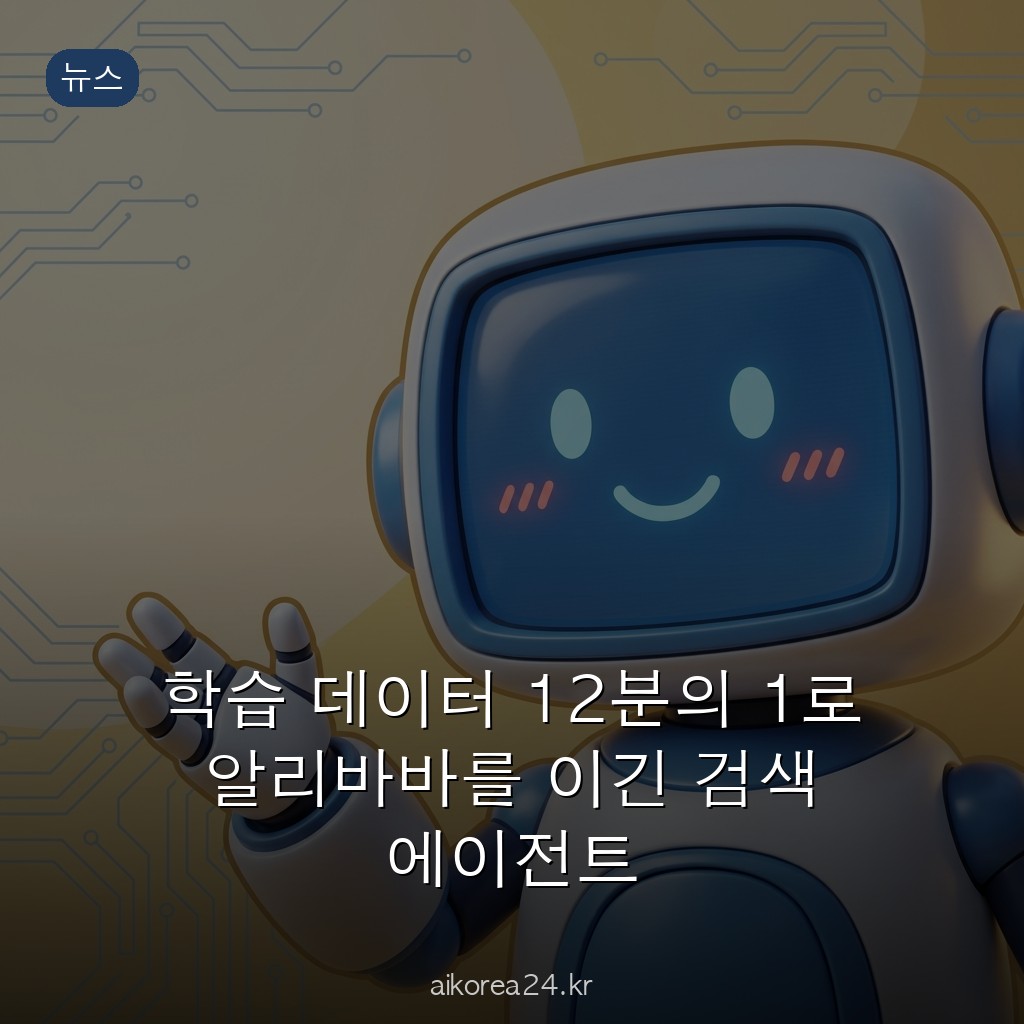 학습 데이터 12분의 1로 알리바바를 이긴 검색 에이전트