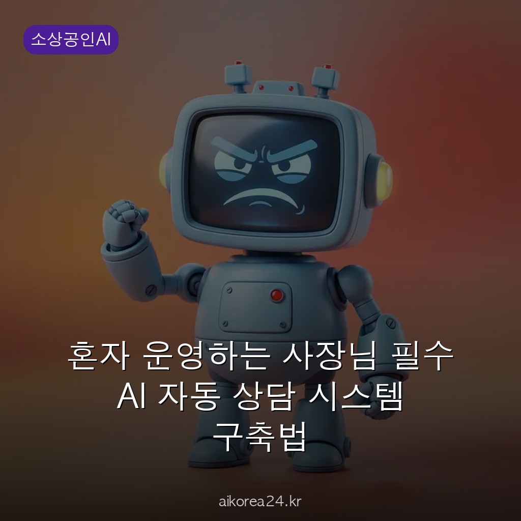 혼자 운영하는 사장님 필수 AI 자동 상담 시스템 구축법